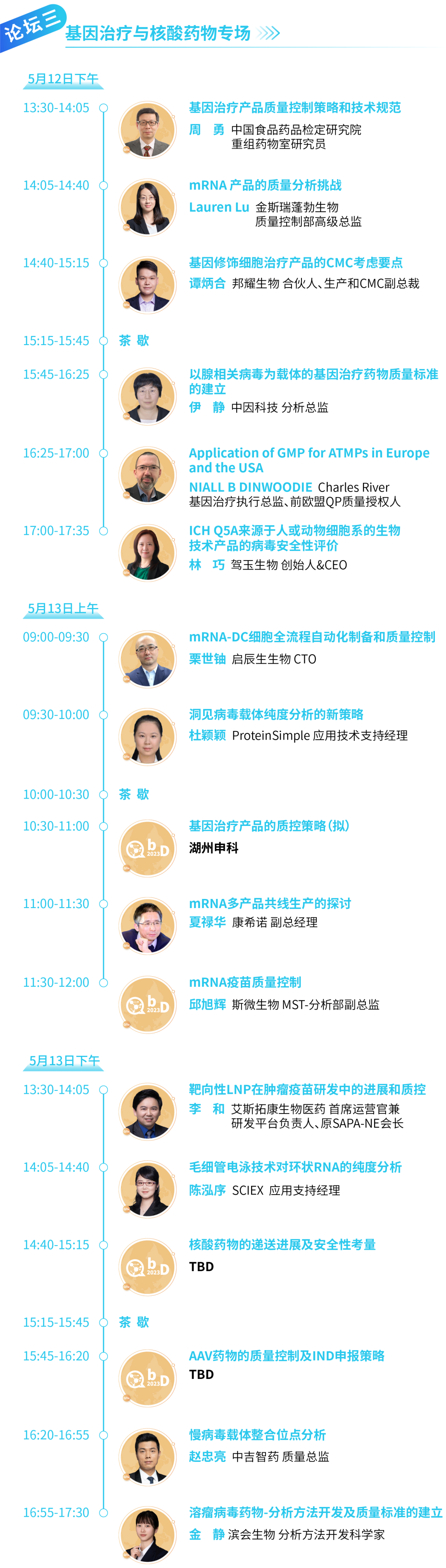 五月北京 | 妙顺生物邀您共赴第四届QbD生物药质量科学大会(图7)