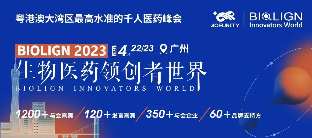 四月广州 | 妙顺生物邀您共赴2023生物医药领创者世界--广州站(图1)