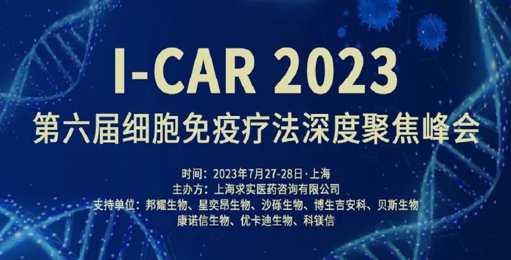 七月上海 | 妙顺生物邀您共赴I-CAR 第六届细胞免疫疗法...
