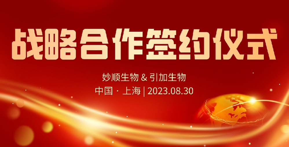 合作新闻 | 妙顺生物与引加生物达成战略合作