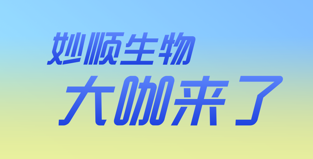 大咖来了丨妙顺生物第八期“大咖来了”活动——上海科技大学生命...