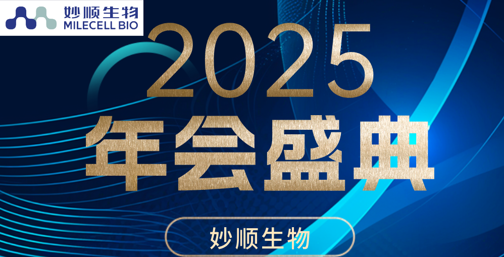 妙顺资讯 | 2025年年会暨年度表彰大会圆满举行