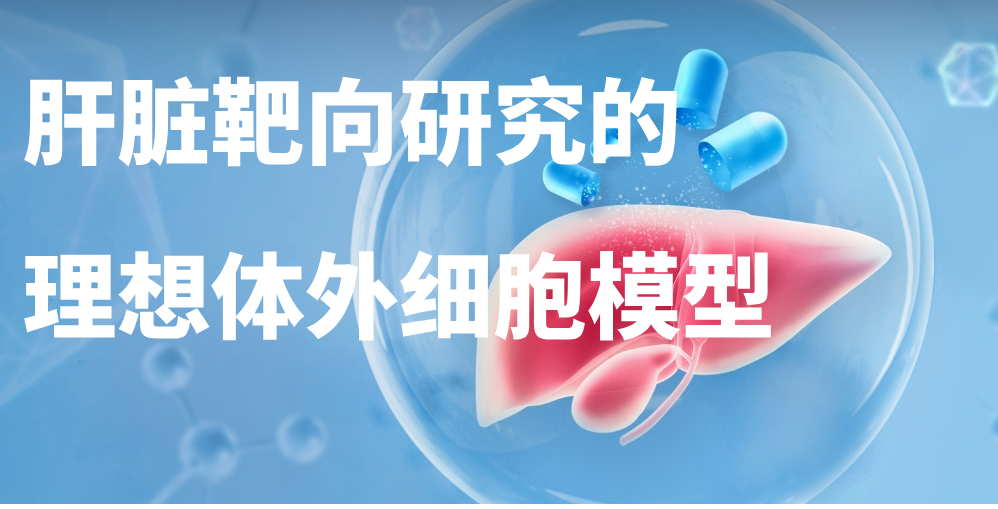 冻存VS新鲜：ASGPR受体活性曲线重叠度高达99%