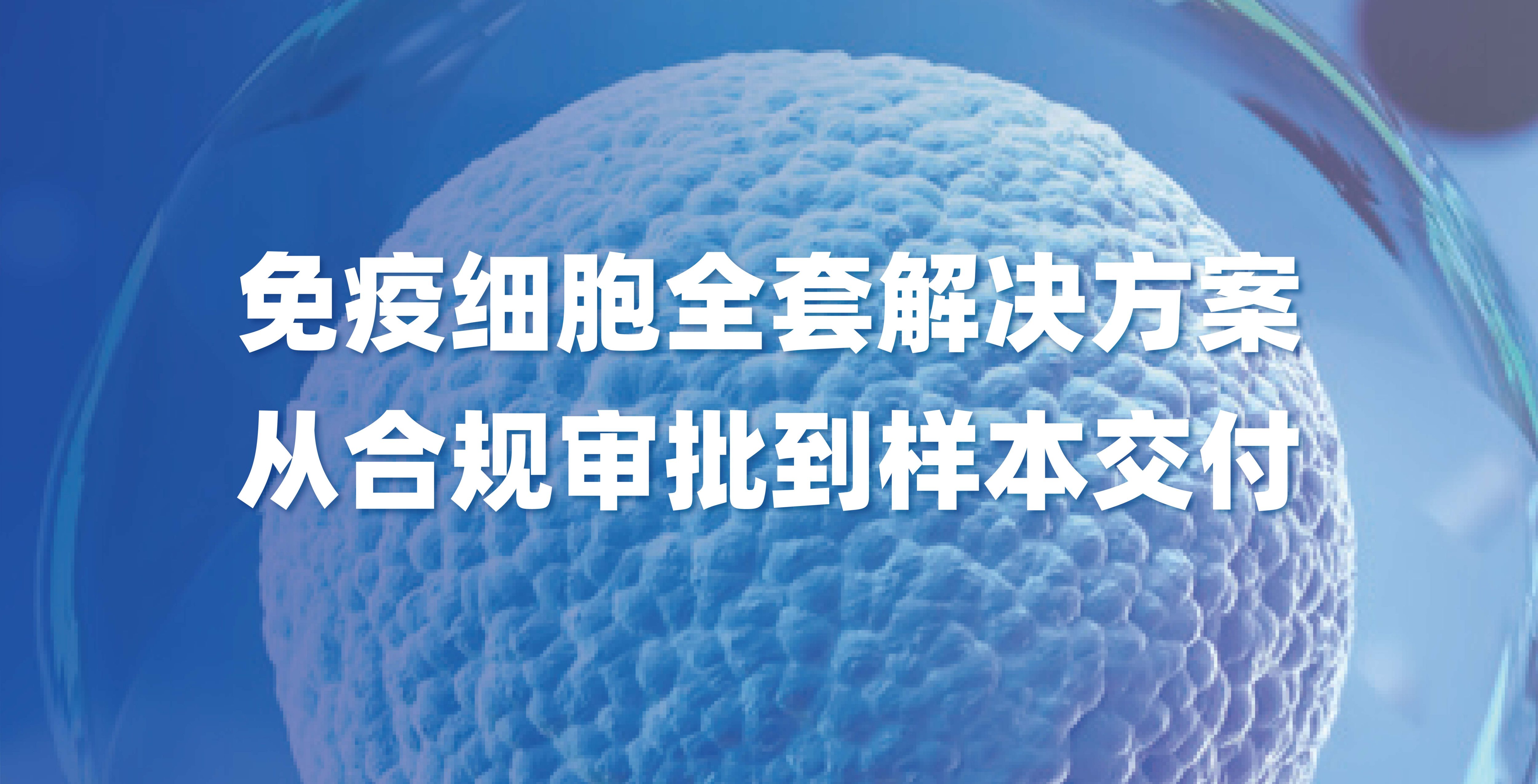 免疫细胞全套解决方案