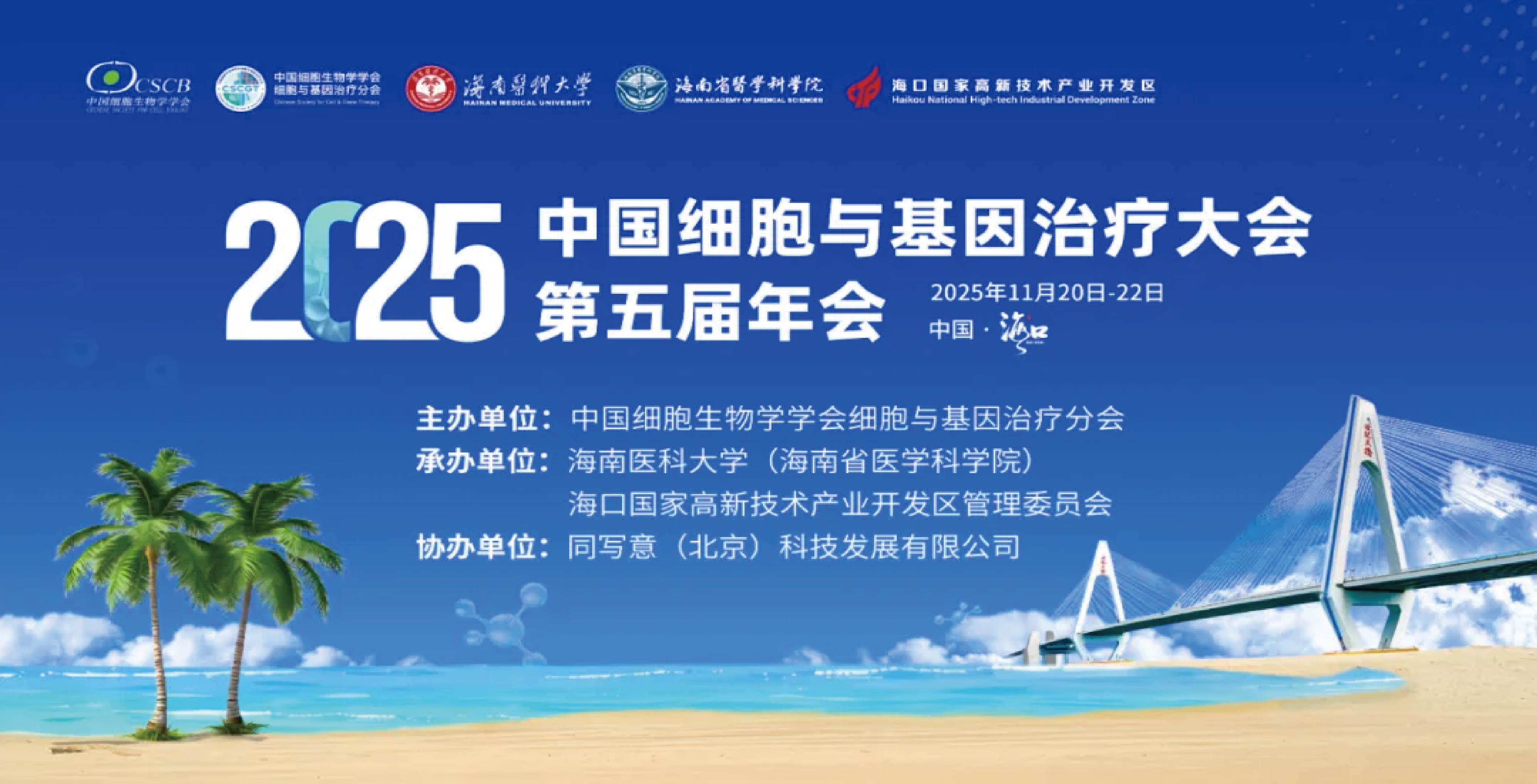 11月海口 | 妙顺生物邀您相聚2025中国细胞与基因治疗大会第五届年会
