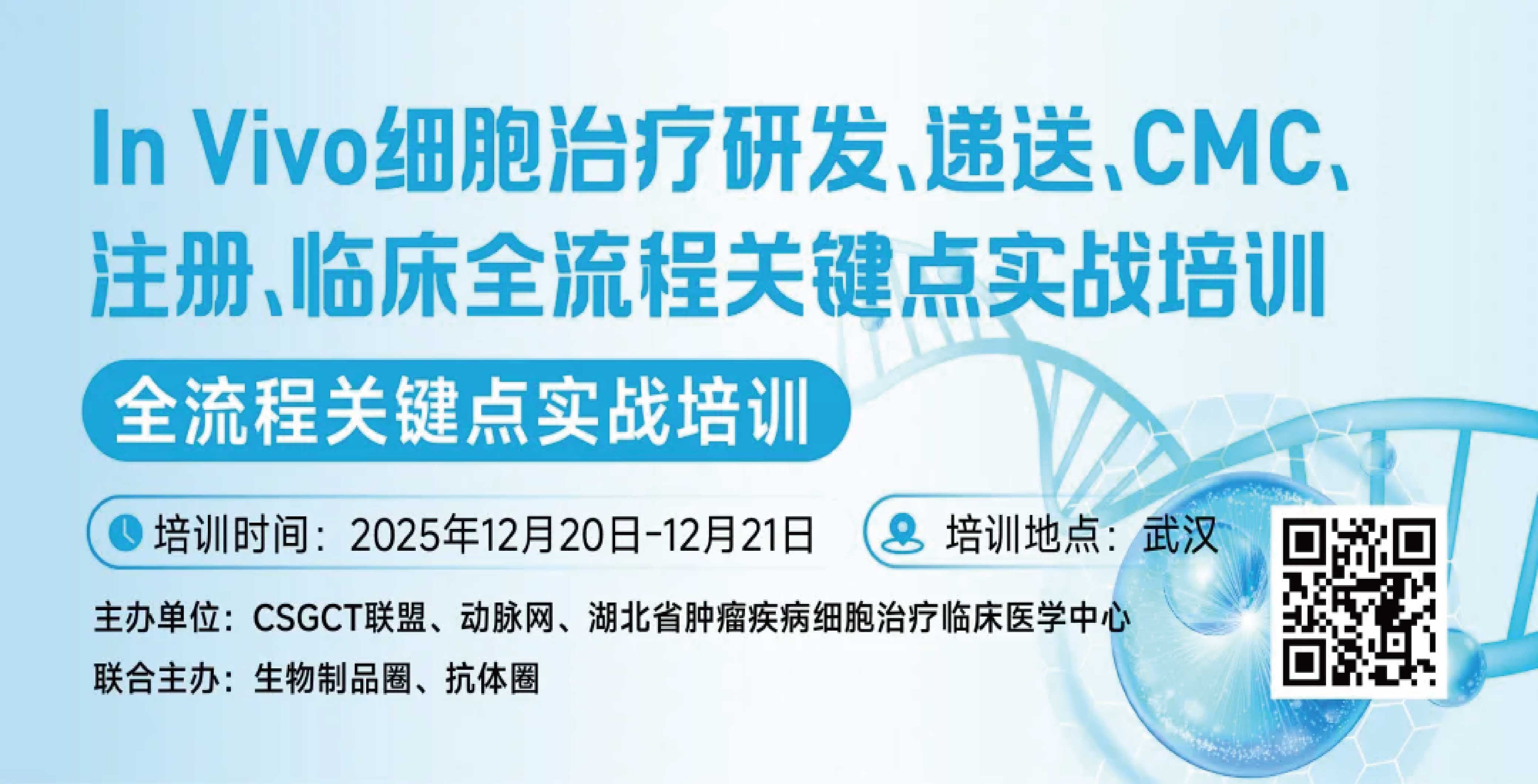 十二月武汉 | 妙顺生物邀您共赴In Vivo细胞治疗研发、递送、CMC、注册、临床全流程关键点实战培训