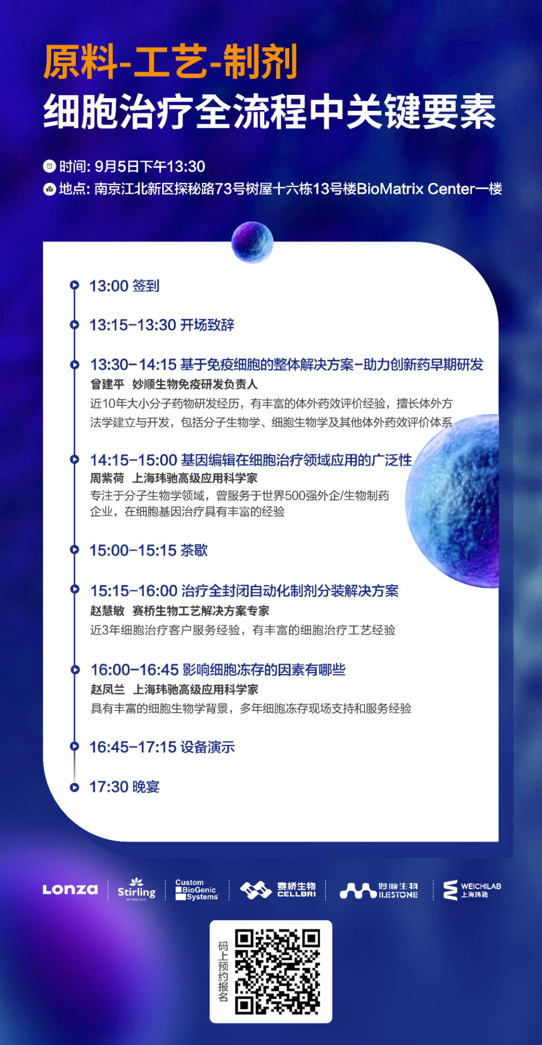 活动预告 | 妙顺生物与您相约南京，共同探讨原料-工艺-制剂，细胞治疗全流程中关键要素(图1)