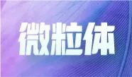 妙顺生物亮相中国毒理学会第九次全国青年科技大会并在现场分享报告！(图14)
