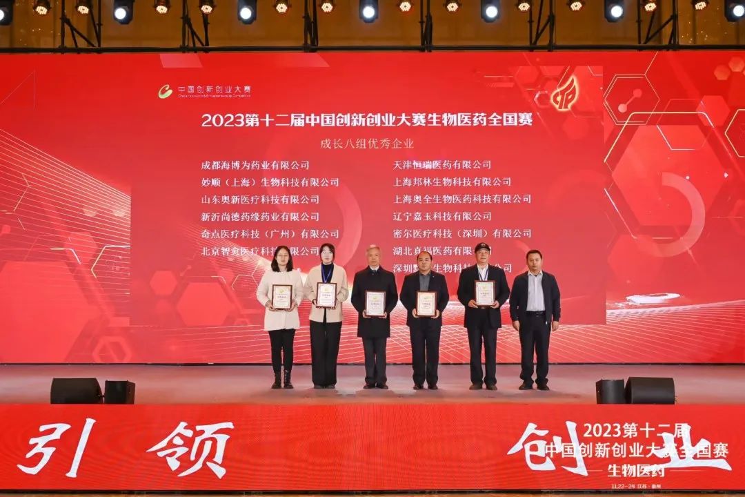 喜讯分享 | 妙顺生物荣获第十二届中国创新创业大赛全国赛优秀企业称号并入围总决赛(图3)