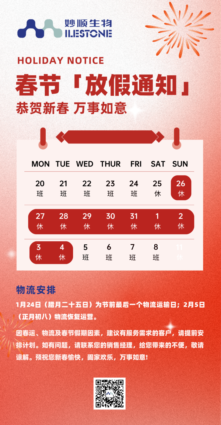 妙顺生物丨2025年春节放假及物流安排通知(图1)