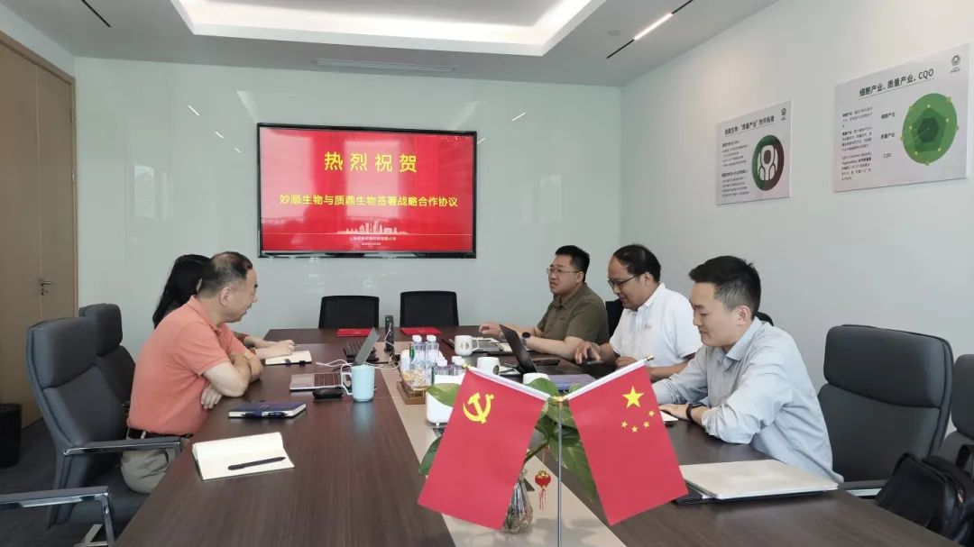合作新闻 | 妙顺生物与质鼎生物签署战略合作协议​(图3)