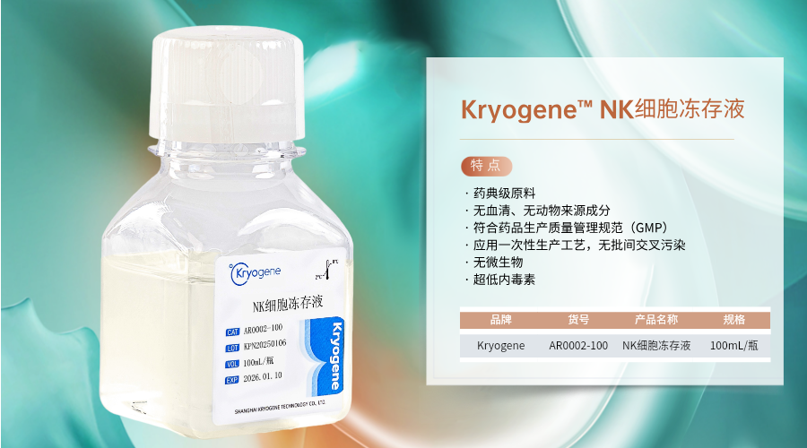 凌生科技丨Kryogene™ NK细胞冻存液(图1)