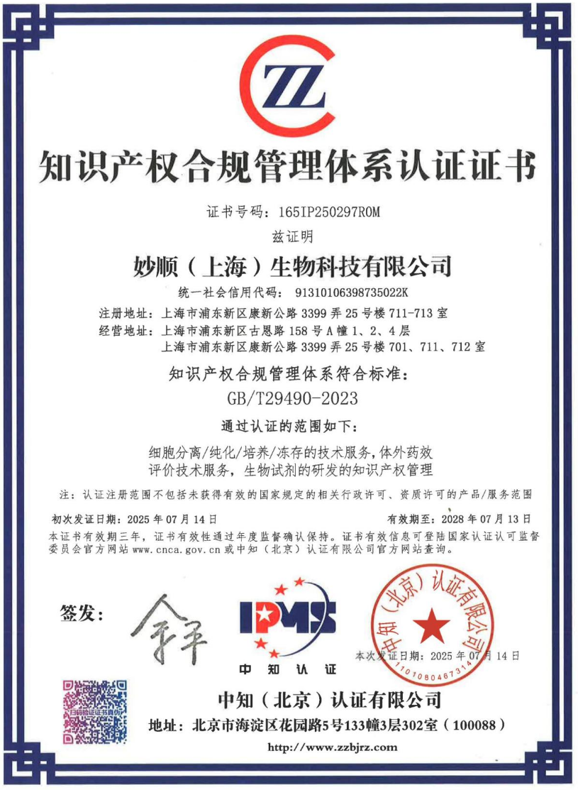 喜讯分享丨妙顺生物荣获《企业知识产权合规管理体系》国家标准认证(图1)