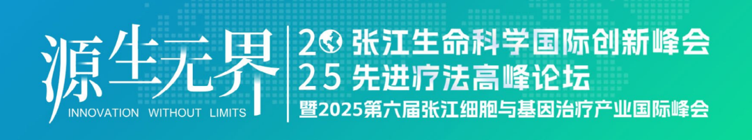 八月上海 | 妙顺生物邀您相聚2025张江生命科学国际创新峰会先进疗法高峰论坛(图1)