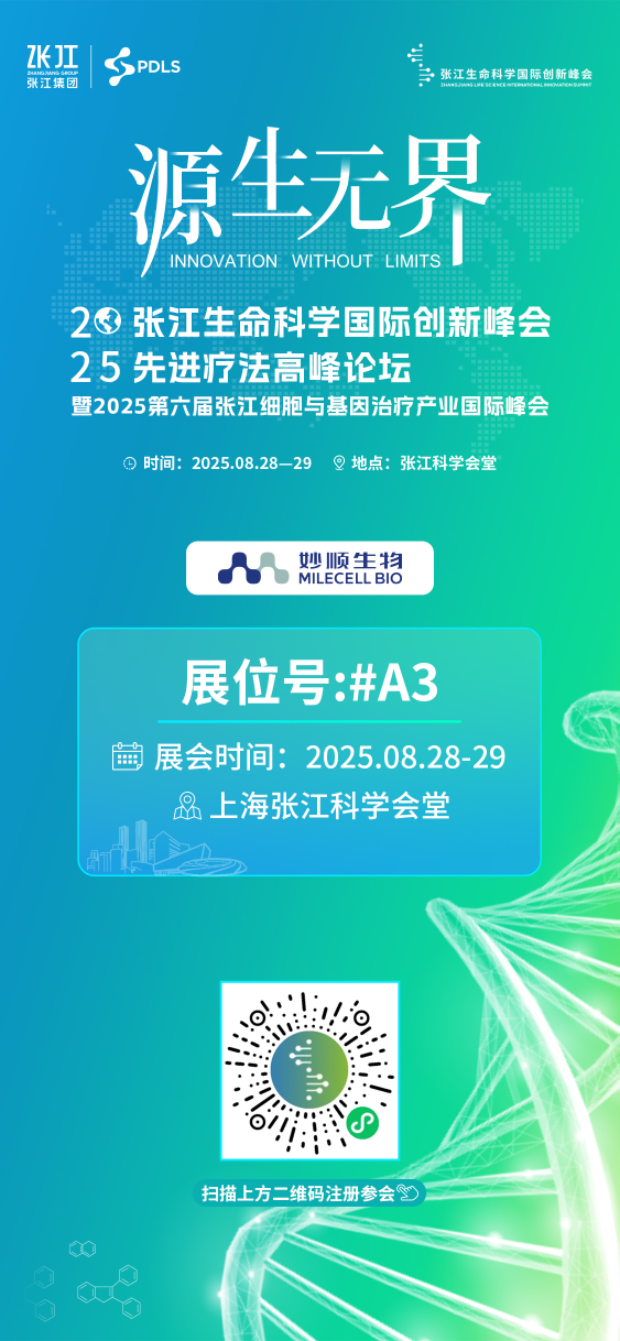八月上海 | 妙顺生物邀您相聚2025张江生命科学国际创新峰会先进疗法高峰论坛(图2)