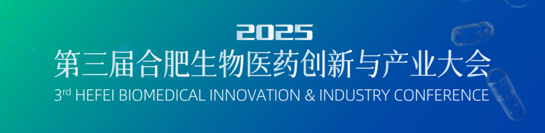 九月合肥 | 妙顺生物邀您相聚第三届合肥生物医药创新与产业大会(图1)