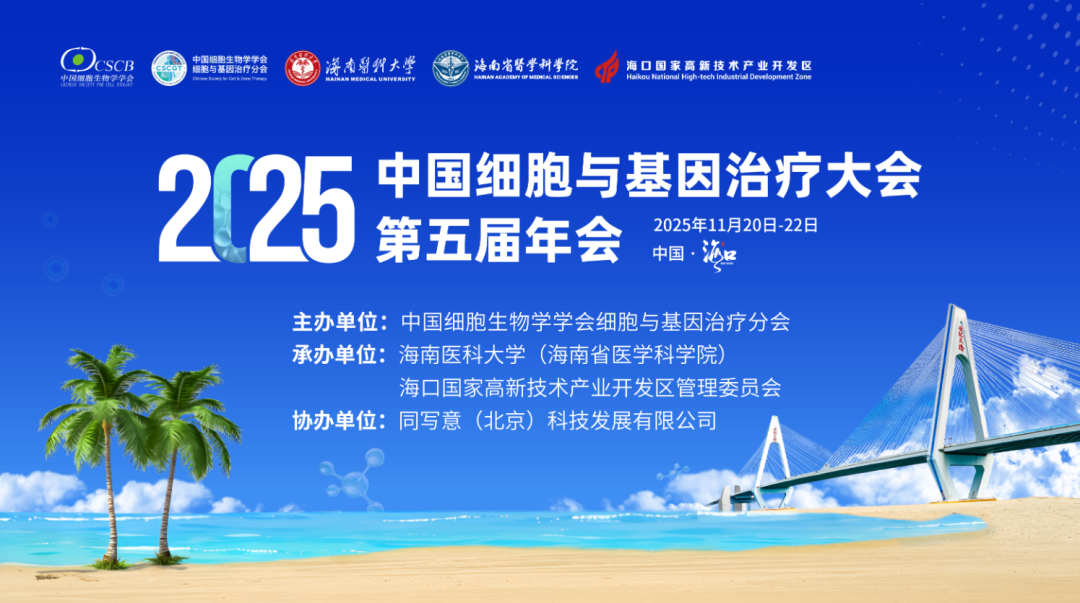 11月海口 | 妙顺生物邀您相聚2025中国细胞与基因治疗大会第五届年会(图1)