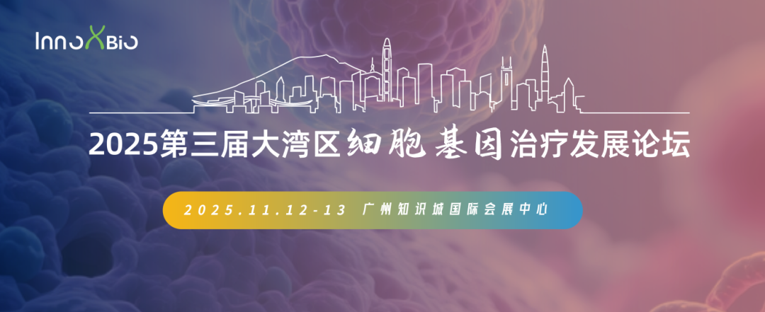 十一月广州 | 凌生科技邀您相聚第三届大湾区细胞基因治疗发展论坛(图1)