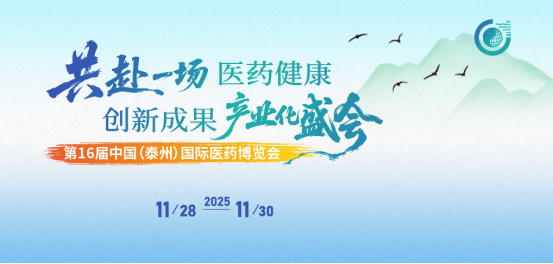 11月泰州 | 妙顺生物邀您相聚第十六届中国(泰州)国际医药博览会(图1)