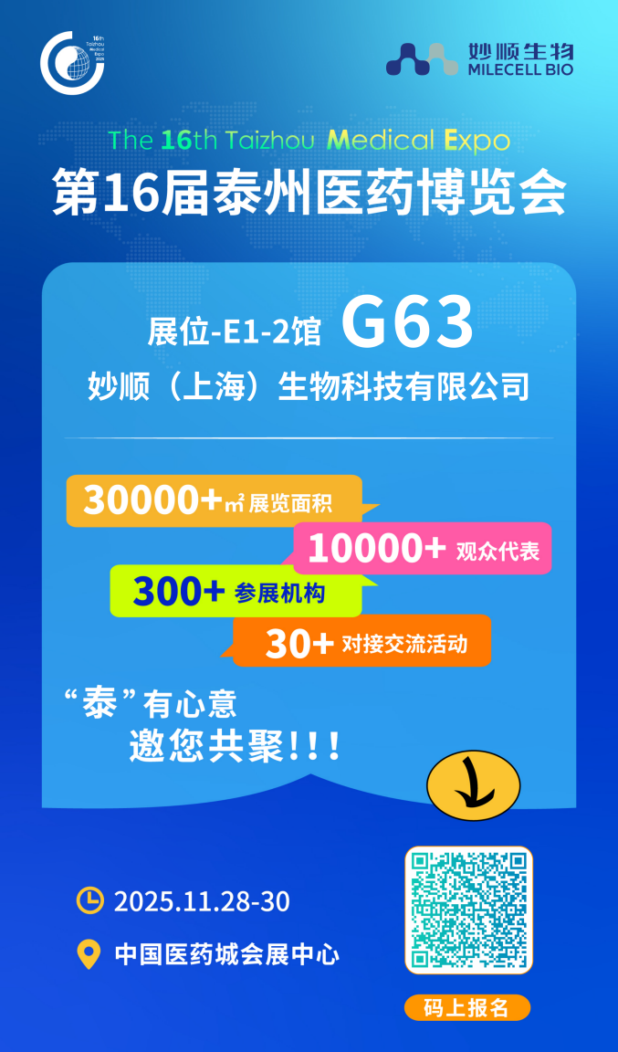 11月泰州 | 妙顺生物邀您相聚第十六届中国(泰州)国际医药博览会(图2)