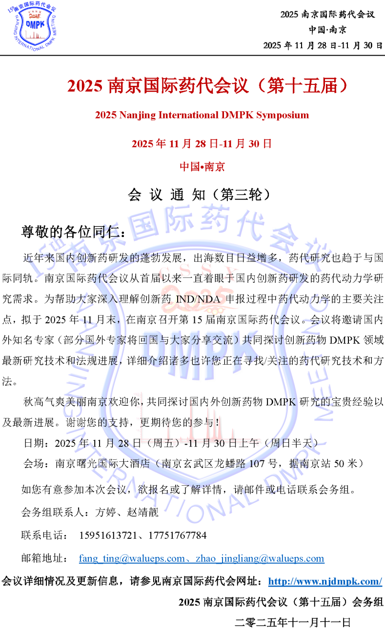 11月南京 | 妙顺生物邀您相聚2025南京国际药代会议(图4)
